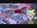 【Project Hospital】ずんだ病院開業しました