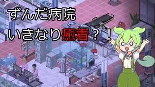 【Project Hospital】ずんだ病院開業しました