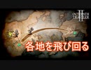 目玉商品を探しに各地へ飛び回る　オクトパストラベラー2実況プレイPart80