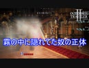 霧の中に隠れてた者の正体は？　オクトパストラベラー2実況プレイPart81