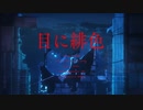 目に緋色 歌ってみました【千椛イチカ】