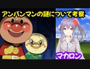 アンパンマンの謎について考察議論