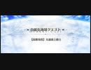 オーディール·コール【高難易度】太歳頭上動士