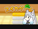 【VOICEROID実況】果物と大きくなるタイプの東北イタコ【第四回原石祭実況】