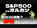 【セミリタイア】S&P500とオルカン、どっちのリターンが得か論争が決着、勝者はどっちだ！？【FIRE】