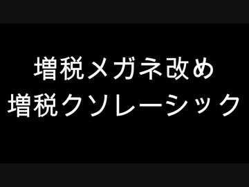 増税メガネ改め増税クソレーシック