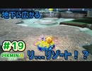 【ピクミン4】投げて！運んで！戦って！新人隊員奮闘記_Part19【実況】