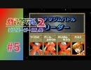 【実況】ゆびをふるでハナダジムにリベンジ！！【ポケモンスタジアム2】#5