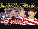 しぐれういの神曲、元うたのおにいさん横山だいすけが踊る→炎上&削除へ