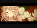 お茶しましょ - 桜乃そら（cover）【薔薇と椿クレジット】