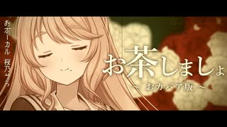 お茶しましょ - 桜乃そら（cover）【薔薇と椿クレジット】