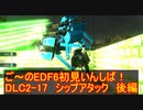 【地球防衛軍６】ご～のEDF6初見いんしば！！　DLC2-17　シップアタック後編【実況】