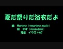 【七夕コラボ】夏だ祭りだ浴衣だよ【まとめ】