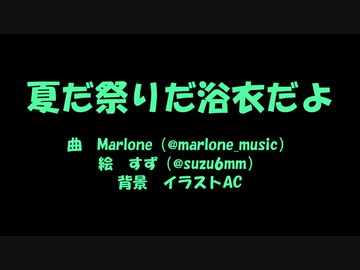 【七夕コラボ】夏だ祭りだ浴衣だよ【まとめ】