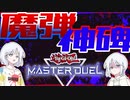 【COEIROINK実況】対話マシンガン【遊戯王マスターデュエル】