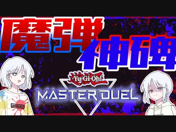 【COEIROINK実況】対話マシンガン【遊戯王マスターデュエル】