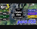 2022冬 Chill Seasonカタログレベル100を目指す！！【Splatoon3実況part223】