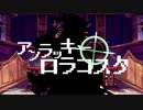 アンラッキー・ロラコスタ / ミネ×キガ feat.鏡音リン