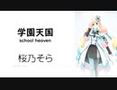 【学園天国/school heaven】SynthesizerV 桜乃そら AI【Haruno Sora】【SynthV Cover カバー曲】