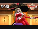【実況】勇者姫と世界を救う【ドラクエXオフラインversion2】＃19