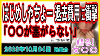 『はじめしゃちょー、8年間住んだ家をついに解約…その退去費用に衝撃　本人も絶句「開いた口が塞がらない」』について【語る女装家[213話]】