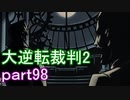 【初見実況】大逆転するよ2＾＾part98【大逆転裁判1＆2】