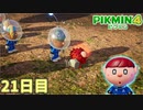 ついに助ける事が出来そうだ　「ピクミン4」　＃21