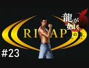 コミットの龍【龍が如く6】実況プレイpart23