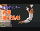 ♯20【DTBダイバー】DTB川ダイブ！猛虎と化した先輩【ゆっくり実況】
