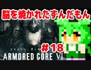 【アーマードコア6】脳を焼かれたずんだもん #18 【PS5】