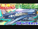 ゆっくりが紹介する グラマン F8F ベアキャット艦上戦闘機についてニコニコ動画