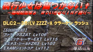 【地球防衛軍6】飛行少女は傷つかない✞　DLC2-36： LV ZZZZ-A クラーケン ラッシュ【ＷＤいきなりＩＮＦ縛り】