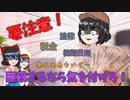 【ゆっくり解説】副業をする際に気を付けたほうがいいこと