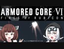 【AC6】きりたん「ちょっとルビコンまで行ってくる」