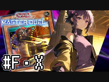 ゆかりさん「確実に存在する…マスターデュエル次元も！」#フュージョン×エクシーズフェス【遊戯王マスターデュエルVOICEROID実況】