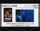 【秘密】誰も知らない名作(迷作?)SF映画 [7選] ※ひとつでも知っていた方はコメントお願いします