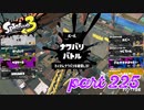 2022冬 Chill Seasonカタログレベル100を目指す！！【Splatoon3実況part225】