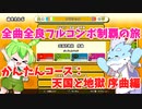 【全曲全良フルコンボ制覇の旅】太鼓の達人：かんたんコース／天国と地獄 序曲【VOICEVOX実況プレイ】31曲目