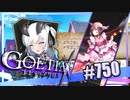 【#750】ゴエティアクロス◆悪魔少女×マルチプレイRPG【実況】