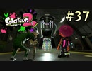 【字幕プレイ】トリガーハッピーが贈るSplatoon2 #37
