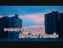 【ニコカラ】フラッシュバック／DUSTCELL on vocal