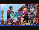 【龍が如く7(実況)】ハチャメチャに喧嘩すっぞ!!#77.5と1/4【VTuber/亜門ゆう】（※ネタバレあり）