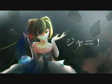 【初音ミク】「ジャニ!! ジャニ!!」