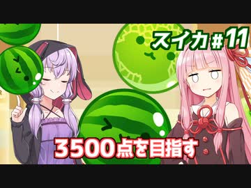 琴葉茜と結月ゆかりとダブルを目指す（焦って終了編）【スイカゲーム】