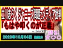 『立川志らく、『ジャニーズ問題』でメディア批判「被害者の為なんて綺麗事。もはや叩くのが正義で目的」「現役タレントに救いの手を」』について【語る女装家[215話]】