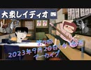 第７回『大衆レイディオ』