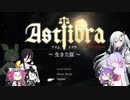 【CofVvCoi】ASTLIBRA・29皿【実況的な】