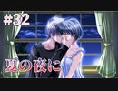 【夏の夜の】AIR 実況 第32回【NintendoSwitch実況】