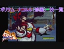 SAMURAI SPIRITS 〜侍魂〜（ポリサム）ナコルル（修羅）全技一覧 /Samurai Shodown64 Nakoruru(Slash) All moves