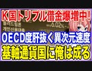 K国のトリプル借金爆増中！OECDの度肝を抜く異次元の借金増加速度！基軸通貨国に俺は成る！【2023/10/04】